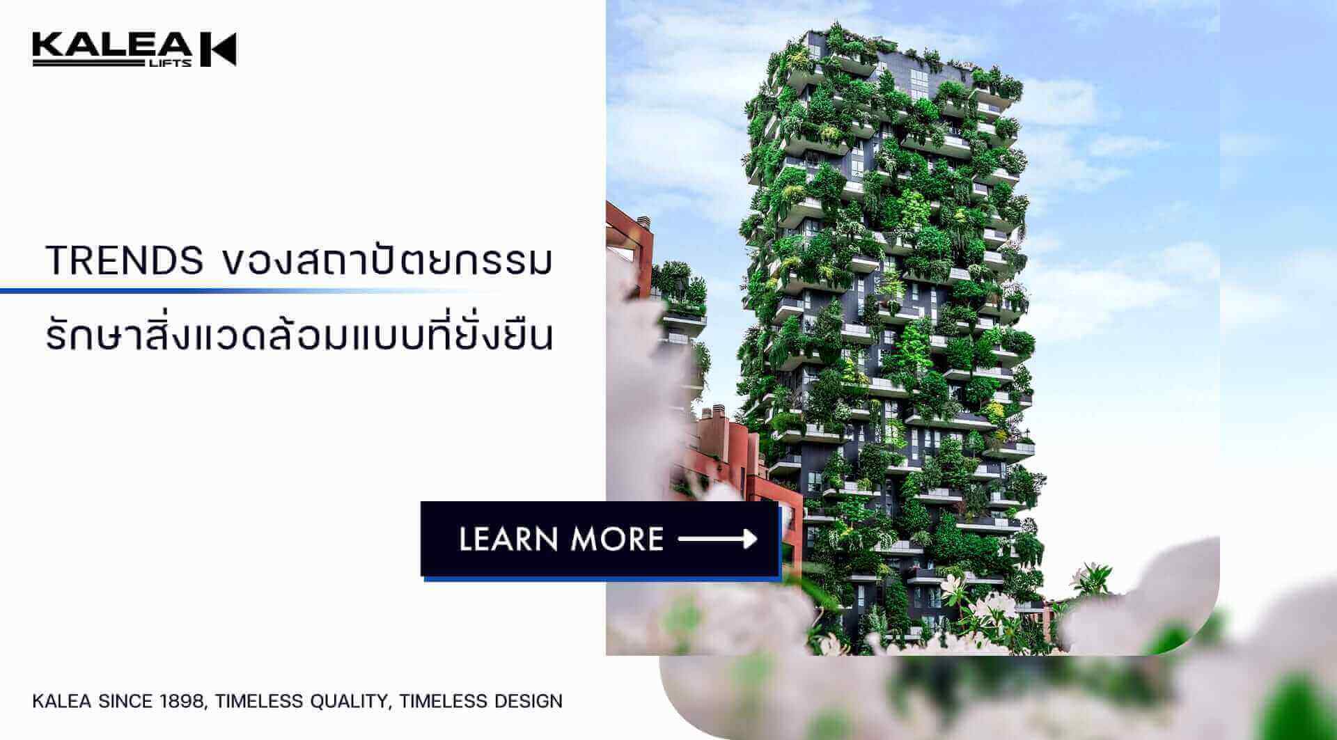 TRENDS of sustainable and environmentally friendly architecture. 23 TRENDS ของสถาปัตยกรรมรักษาสิ่งแวดล้อมแบบที่ยั่งยืน 1920