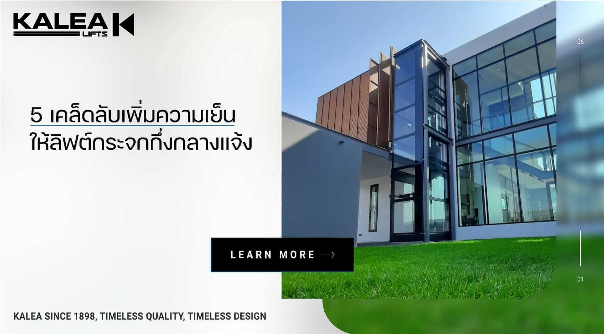 5 เคล็ดลับ เพิ่มความเย็นให้ลิฟท์กระจกกึ่งกลางแจ้ง 22 5 เคล็ดลับ เพิ่มความเย็นให้ลิฟท์กระจกกึ่งกลางแจ้ง 1920 1