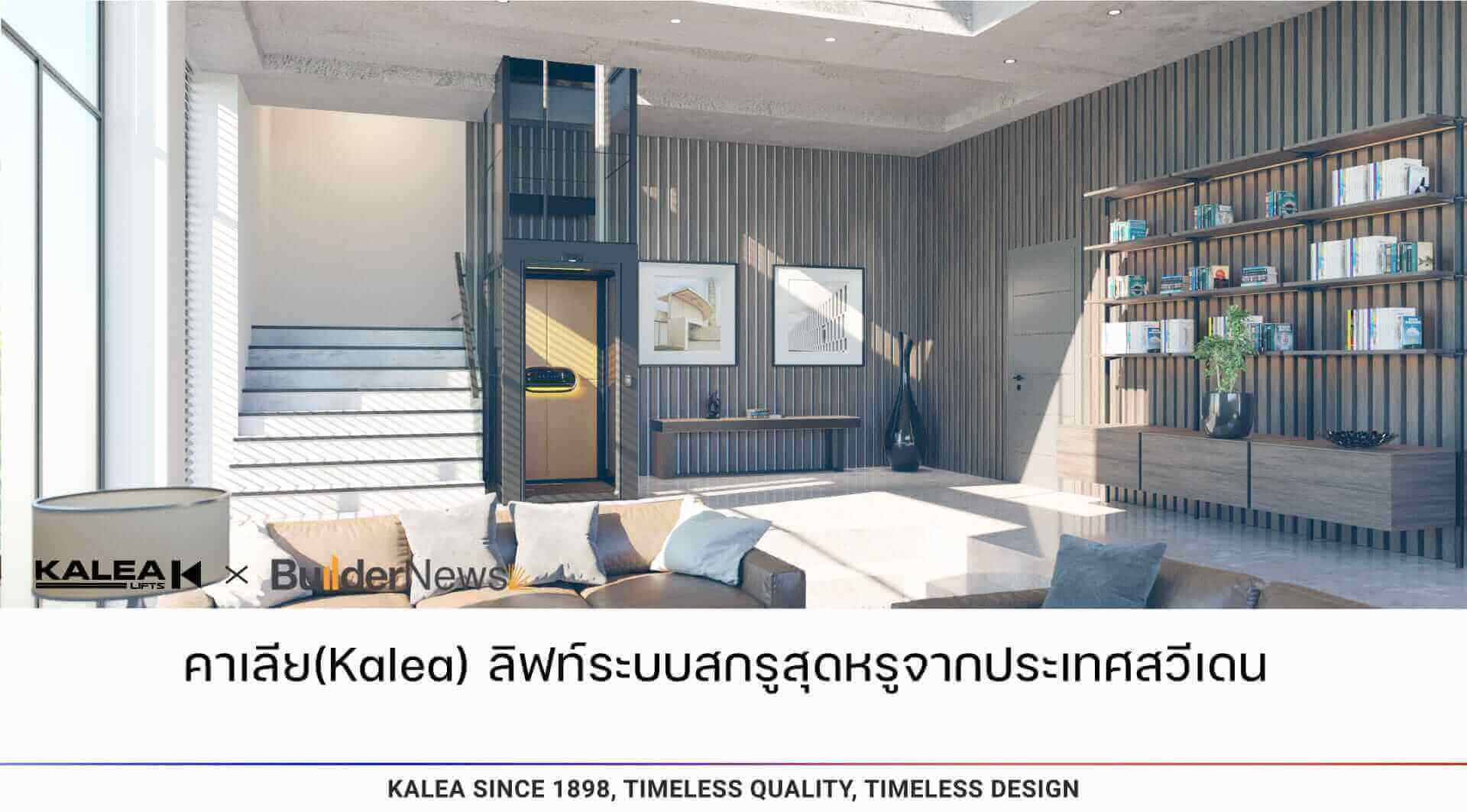 Kalea, a luxurious screw lift from Sweden. 23 คาเลียkalea ลิฟท์ระบบสกรูสุดหรูจากประเทศสวีเดน 1920