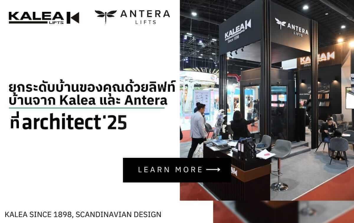ยกระดับบ้านของคุณด้วยลิฟท์บ้านจาก Kalea และ Antera ที่งาน Architect’25 ยกระดับบ้านของคุณด้วยลิฟท์บ้านจาก Kalea และ Antera ที่งาน Architect’25