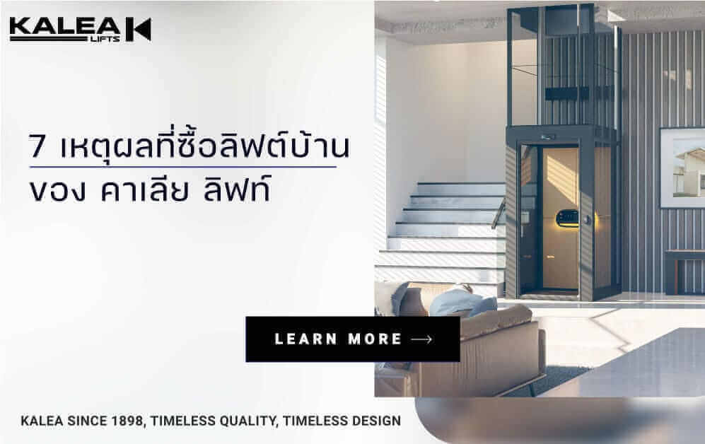 7 เหตุผลที่ซื้อลิฟต์บ้าน 997