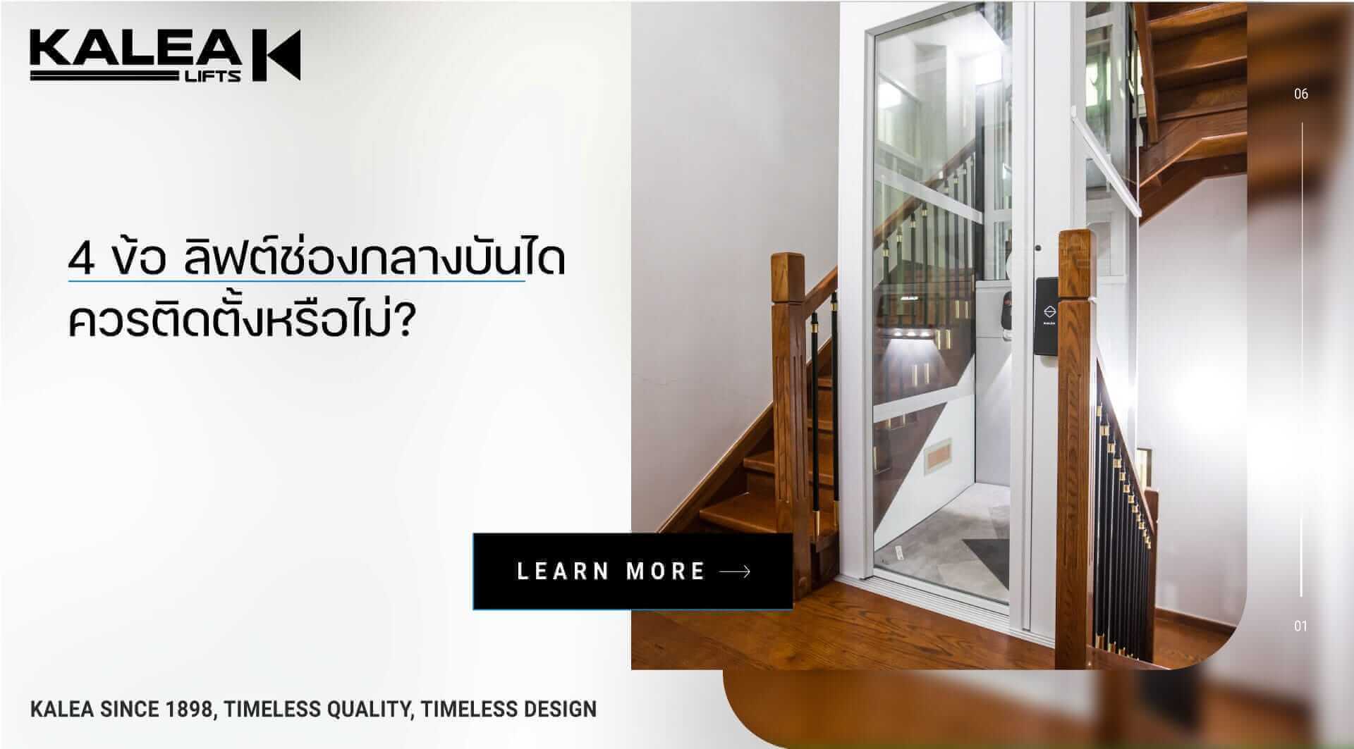 Discover 4 recommendations: Should an elevator be installed in the middle of the staircase? 23 4 ข้อ ลิฟต์ช่องกลางบันได 1920