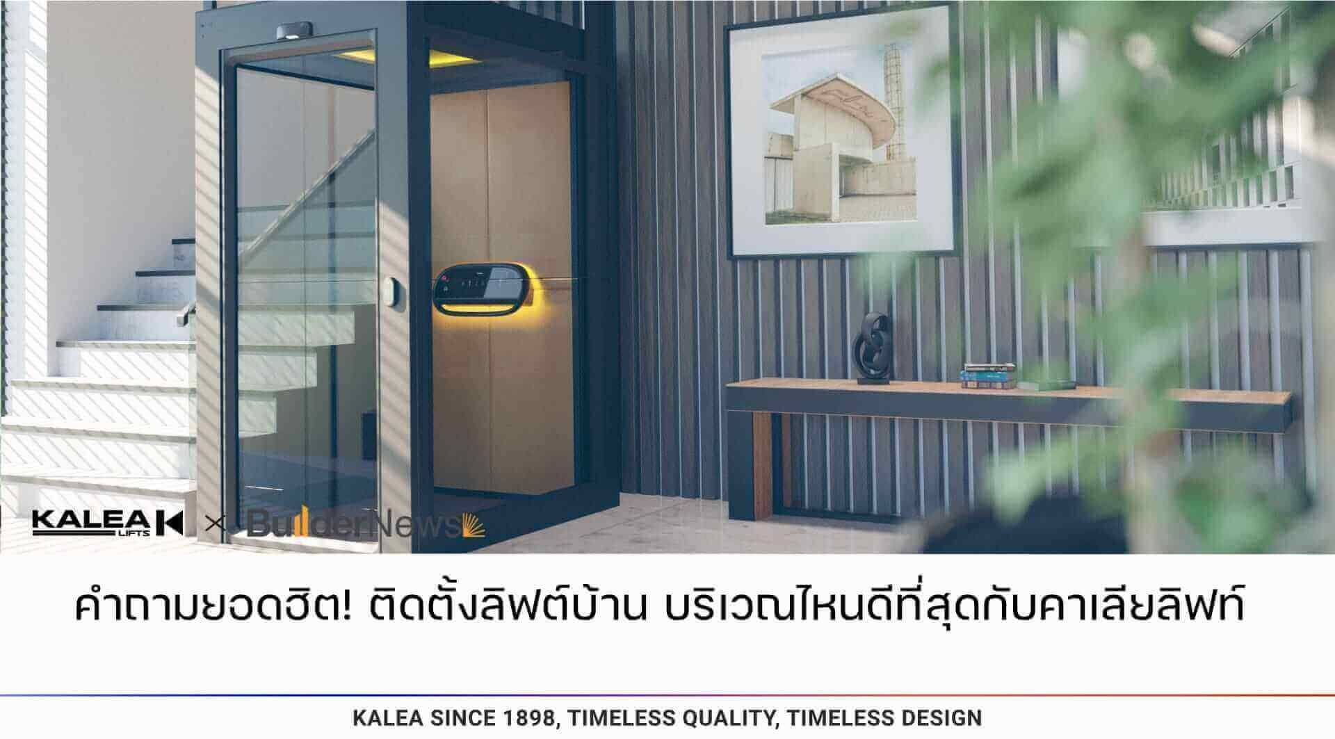 Frequently Asked Question! Where is the best place to install a home elevator with KALEA Lift? 23 คำถามยอดฮิต ติดตั้งลิฟท์บ้าน บริเวณไหนดีที่สุดกับคาเลียลิฟท์ 1920