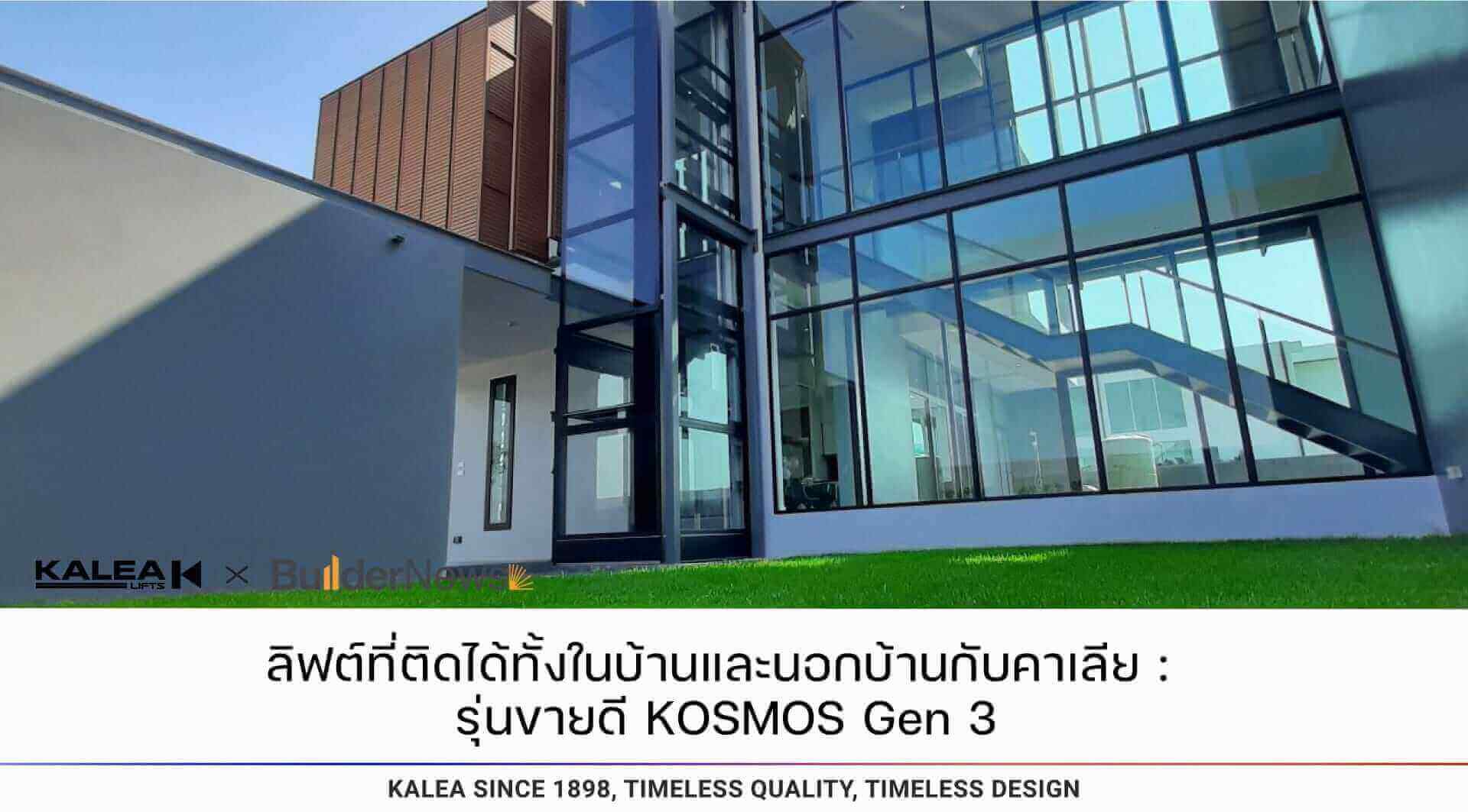 A lift that can be installed both indoors and outdoors with KALEA: Best-selling model KOSMOS Gen 3. 23 ลิฟท์ที่ติดได้ทั้งในบ้านและนอกบ้านกับคาเลีย รุ่นขายดี kosmos gen 3 1920 1