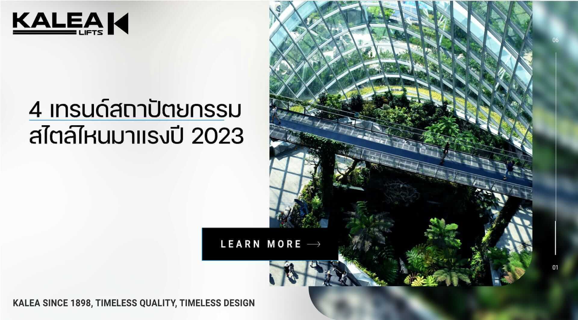 ส่อง 4 เทรนด์สถาปัตยกรรมสไตล์ไหนมาแรงปี 2023 1920