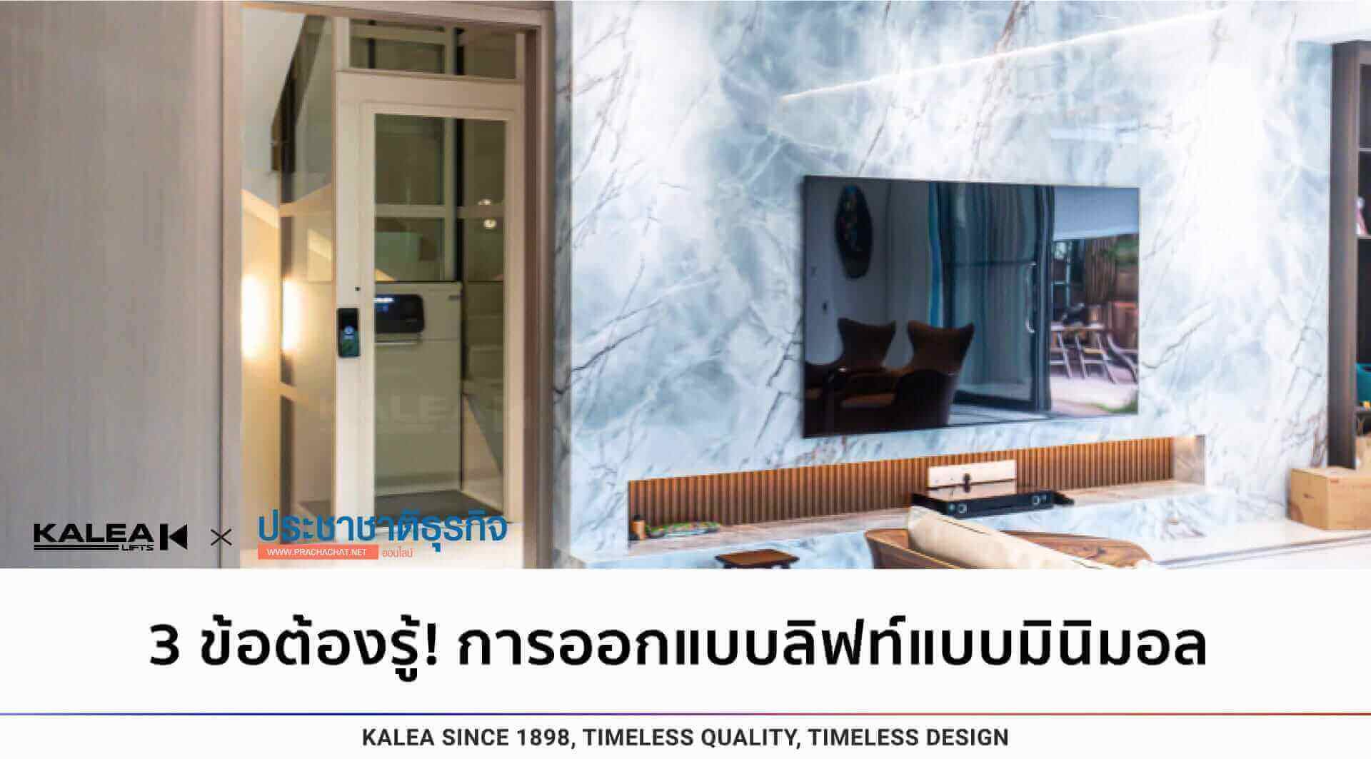 3 ข้อต้องรู้! การออกแบบลิฟท์แบบมินิมอล 22 3things you should know before screwdriven lift 1920