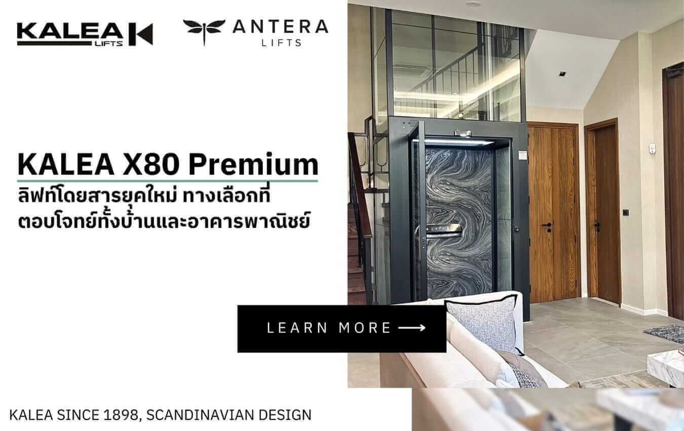 KALEA X80 Premium ลิฟท์โดยสารยุคใหม่ ทางเลือกที่ตอบโจทย์ทั้งบ้านและอาคารพาณิชย์ KALEA X80 Premium ลิฟท์โดยสารยุคใหม่ ทางเลือกที่ตอบโจทย์ทั้งบ้านและอาคารพาณิชย์