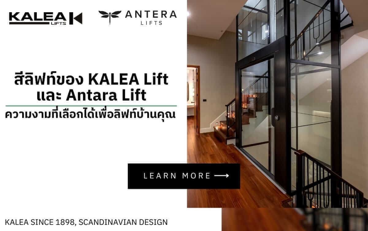 สีลิฟท์ของ KALEA Lift และ Antara Lift ความงามที่เลือกได้เพื่อลิฟท์บ้านคุณ สีลิฟท์ของ KALEA Lift และ Antara Lift ความงามที่เลือกได้เพื่อลิฟท์บ้านคุณ