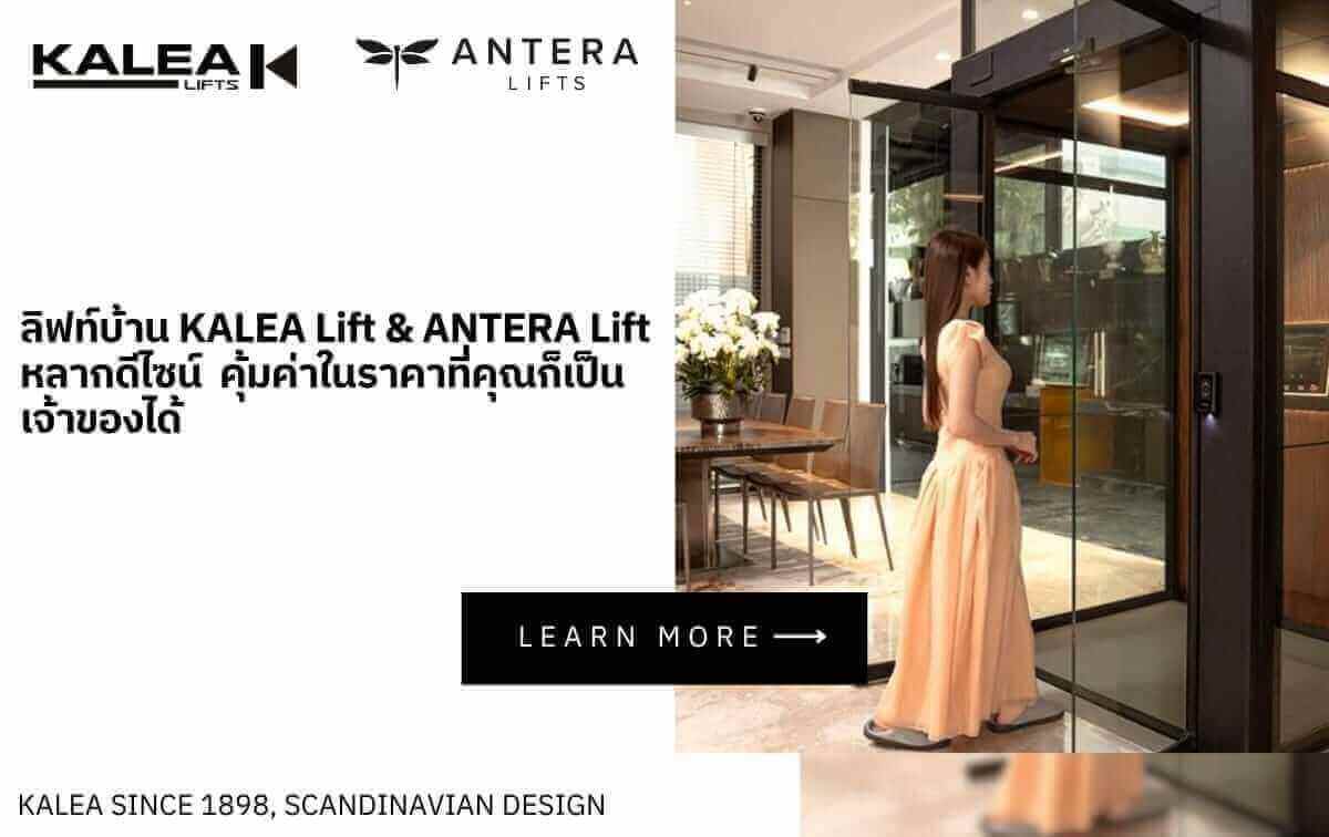 ลิฟท์บ้าน KALEA Lift & ANTERA Lift หลากดีไซน์ คุ้มค่าในราคาที่คุณก็เป็นเจ้าของได้
