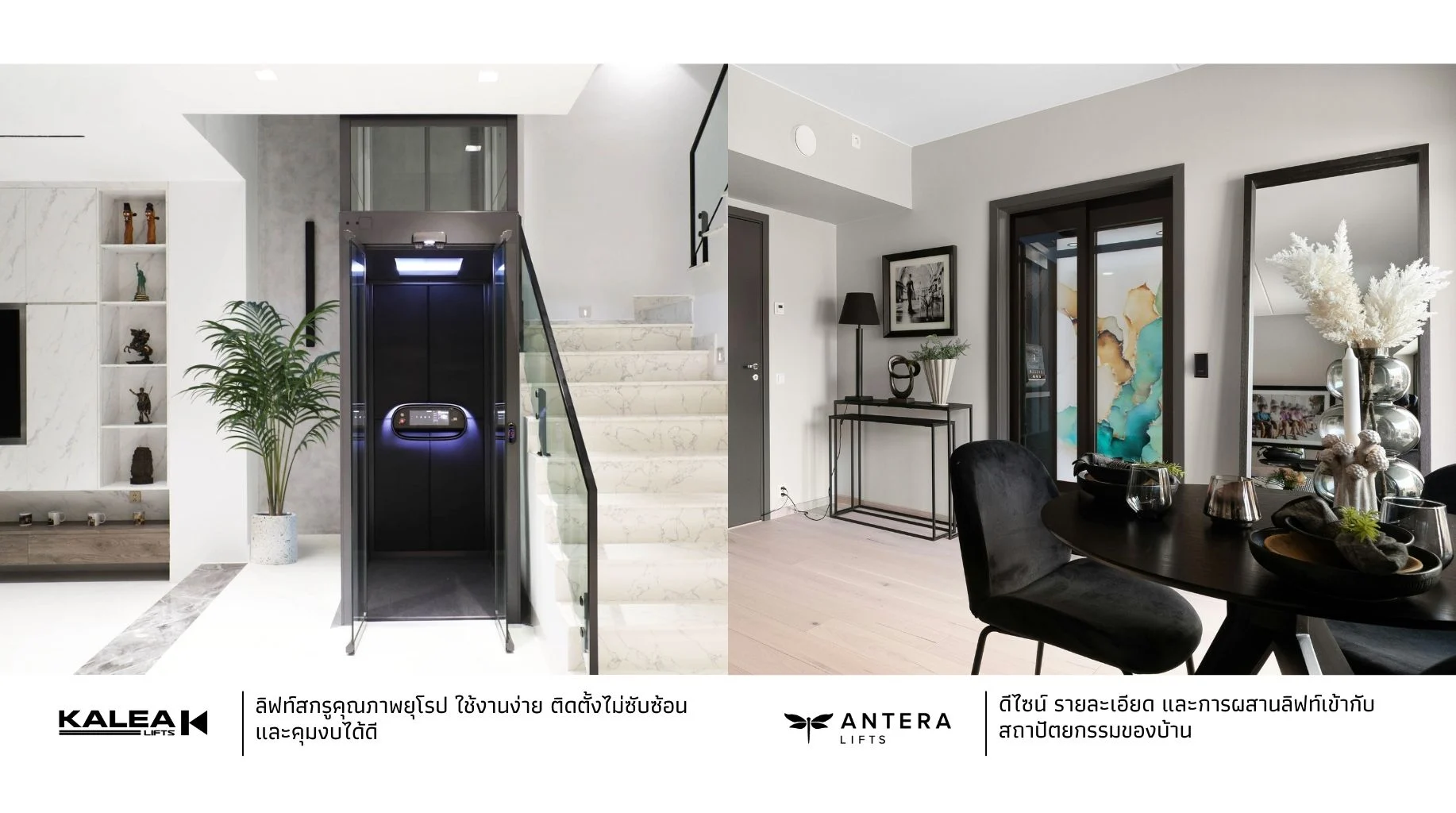 KALEA Lift และ ANTERA Lift ลิฟท์สกรูสุดหรู